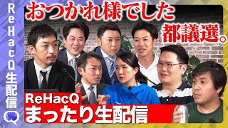 【西田亮介&高橋弘樹】まったり生配信！維新・音喜多駿&立憲・落合貴之&自由守る会・さんのへあや&自民・川松真一朗 飲み雑談【ReHacQ】