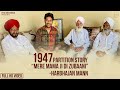 1947 Partition Story- Mere Mama Ji Di Zubaani | 1947 ਦੀ ਵੰਡ ਮੇਰੇ ਮਾਮਾ ਜੀ ਦੀ ਜ਼ੁਬਾਨੀ | Harbhajan Mann