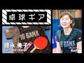 【優勝請負人】德永美子（十六銀行）の用具紹介｜卓球ギア