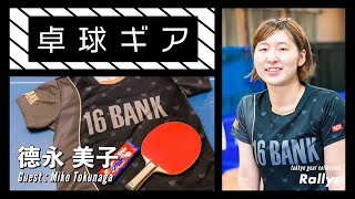 【優勝請負人】德永美子（十六銀行）の用具紹介｜卓球ギア