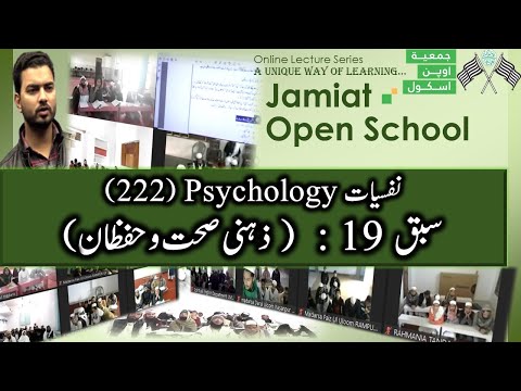 Psychology (222) || Lesson : 19 ( ذہنی صحت و حفظان )