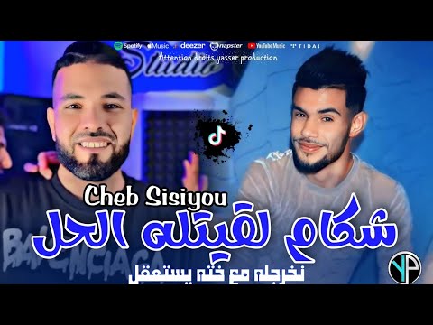 Cheb Sisiyou Ft Hako Smahi شكام لقيتله الحل Succès Live 2025