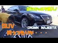 マジェスタ購入！ヨッピーが車両追加！クラウン！【ヨッピーのカーライフシリーズ！VOL17!】