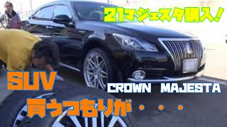 マジェスタ購入！ヨッピーが車両追加！クラウン！【ヨッピーのカーライフシリーズ！VOL17!】