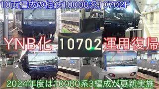 【相鉄10000系10702FがYNB化になって運用復帰】2024年度は10000系リニューアル実施が3編成 ~機器更新ではYNB化見送られていた~