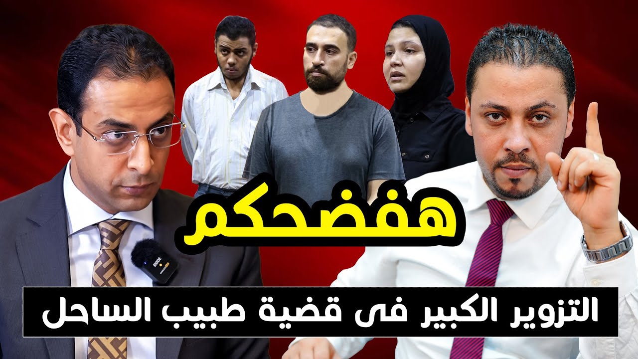 انفراد | التـزوير في قضية طبيب الساحل وسر محضر قسم شبين القناطر | حلـقة نــاريـة