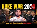 Nuke War 2026 Started | 50 வருட Shield உடைகிறது | End of New Start | பூமியின் கடைசி நொடி என்ன |Tamil