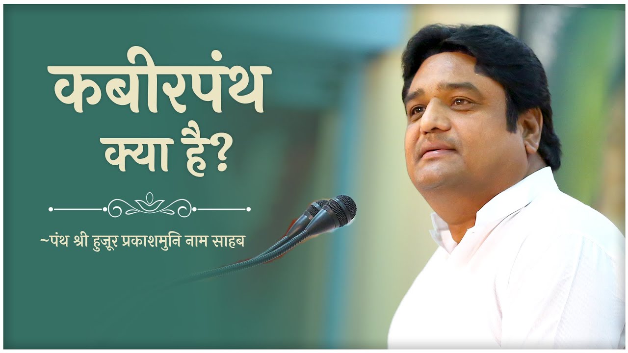 कबीरपंथ क्या है ? जगन्नाथपुरी दर्शन यात्रा 2023 प्रवचन l पंथ श्री हुजूर प्रकाशमुनि नाम साहेब 🙏