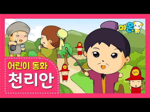   천리를 보는 눈 천리안 요미몬 고사성어 인기동화