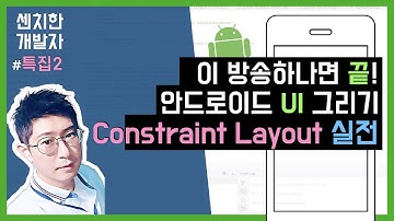 [특집방송] 안드로이드 스튜디오 : Constraint Layout : 레이아웃 화면그리기 (2) - 실전편