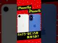 iPhone16eはホントにバッテリー持ちが良い？iPhone16と対決させてみた #iphone16e #iphone16 #iPhone