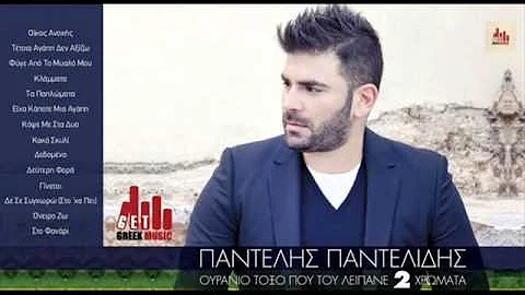 Pantelis Pantelidis - Oikos Anoxhs | Refrain