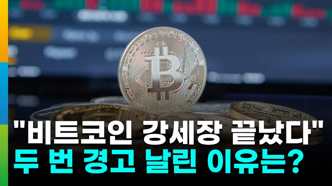 비트코인 강세장 끝?…주기영의 두 번의 경고, 그 의미는?