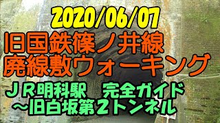GoPro・ドラレコ】旧国鉄篠ノ井線 廃線敷ウォーキング JR明科