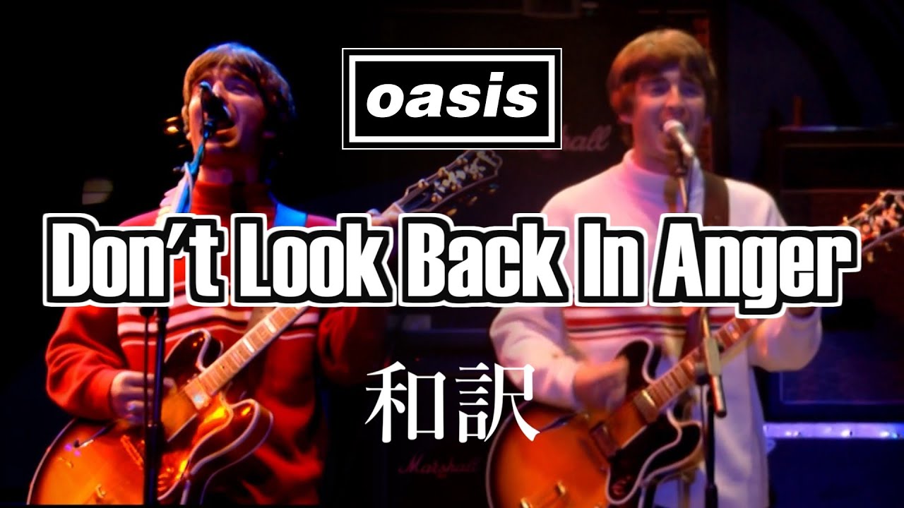 【和訳】Oasis - Don't Look Back In Anger (Live at Knebworth, 10/08/1996) 【Lyrics / 日本語訳】