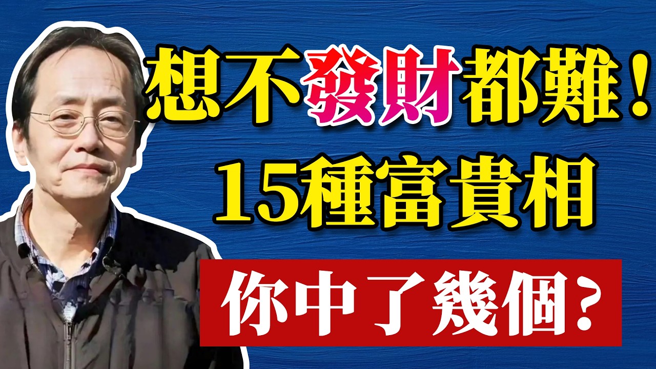 倪海廈：你是「隱形富豪」嗎？倪海廈：一看便知！身具這15相，想不發財都難！ #倪海厦 #分享 #中國醫 #黃帝內經 #命理 #哲學 #正能量#養生#健康 #易經