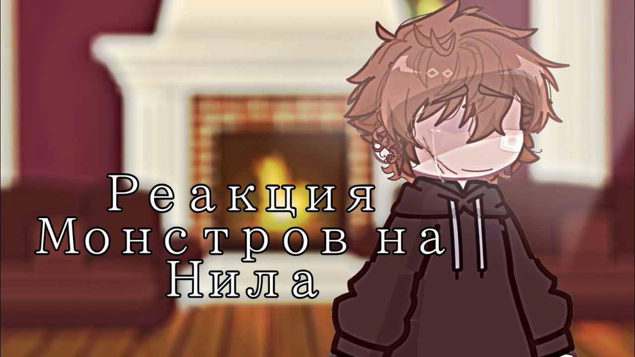 | Реакция Монстров на Нила | Всё Ради Игры |