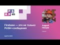 Андрей Немцев. Firebase — это не только PUSH-сообщения