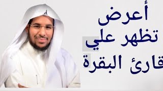 الأعراض التي تظهر عند قراءة سورة البقرة علي بن حسين العلي