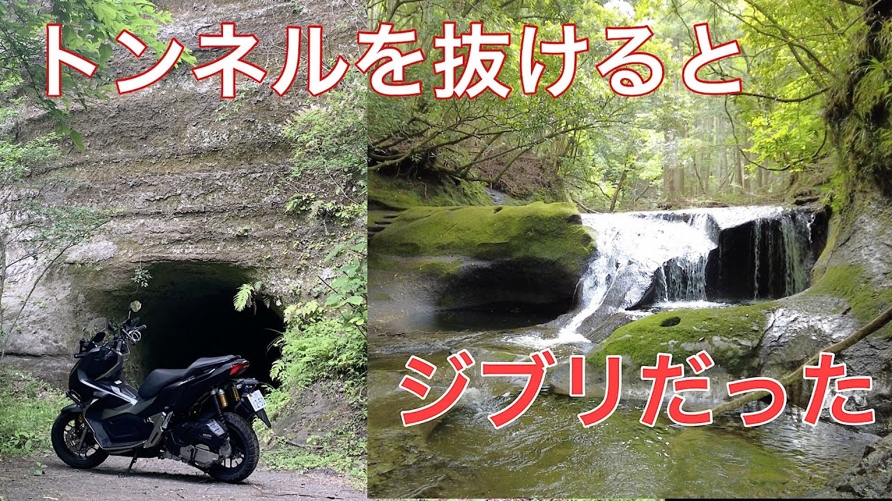 【千葉秘境探検】千葉には異世界に誘うトンネルがあると言う…わけないか。T秘境とS秘境に一歩足を踏み入れると、そこは…ADV150千葉ツーリング【林道 山中線】