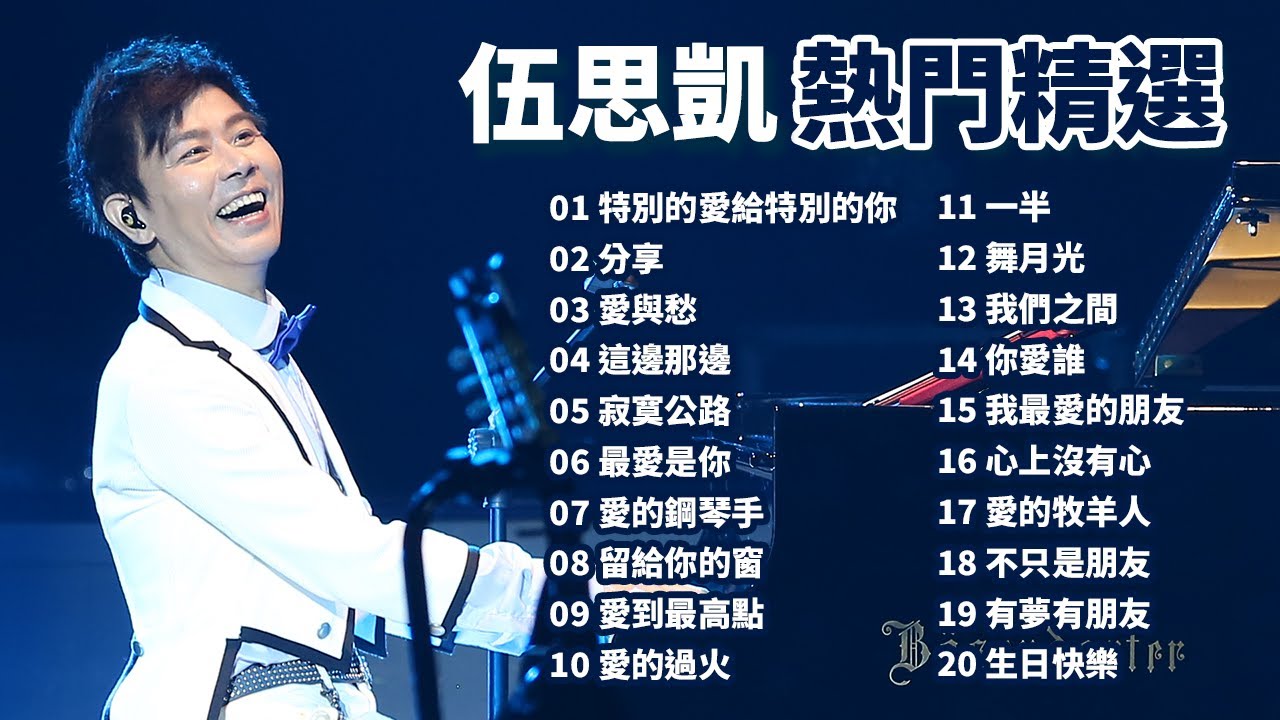 伍思凱熱門精選20首(一)〔附歌詞字幕〕特別的愛給特別的你｜分享｜愛與愁｜這邊那邊｜寂寞公路｜最愛是你｜愛的鋼琴手｜留給你的窗｜愛到最高點｜愛的過火