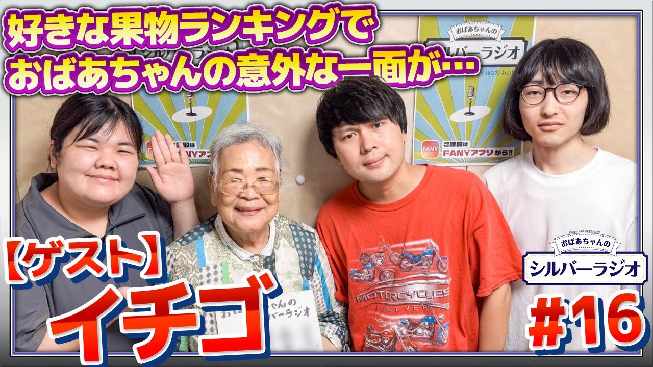 【シルバーラジオ】イチゴ登場！好きな果物ランキングでおばあちゃんの意外な一面が…