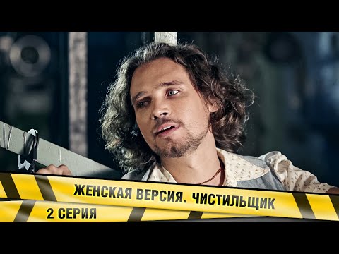 ЖЕНСКАЯ ВЕРСИЯ. ЧИСТИЛЬЩИК. 2 СЕРИЯ. ДЕТЕКТИВ