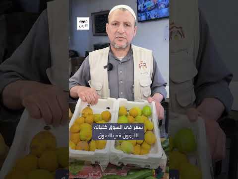 أغلى من الدجاج يا ليمون العربية الأردن في جولة بسوق الخضار لمعرفة أسباب ارتفاع سعر كيلو الليمون
