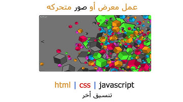 تصميم موقع ويب متكامل بإستخدام عمل معرض صورتنسيق اخر html css Javascript