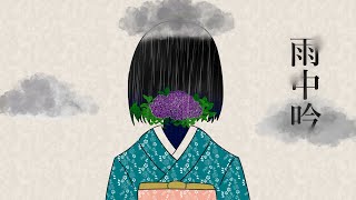 雨中吟