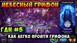 RAID SHADOW LEGENDS, НЕБЕСНЫЙ ГРИФОН, ГАЙД ДЛЯ НОВИЧКОВ, КАК ЛЕГКО ПРОЙТИ, РЕЙД