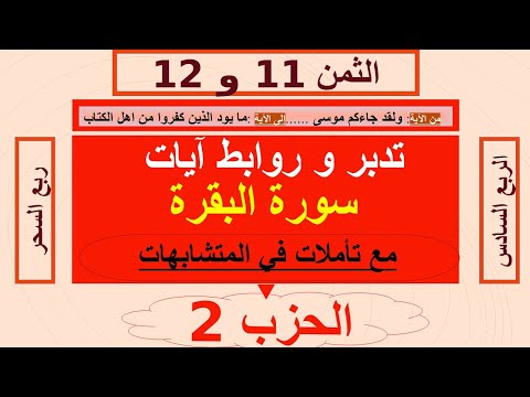 تفسير و تدبر الربع السادس من سورة البقرة وروابط الآيات مع ذكر المتشابهات ولقد جاءكم موسى ربع السحر