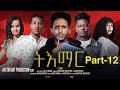 New Eritrean Film 'Tiemar' Episode 12 by Victor Art Production 🎬