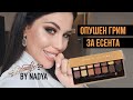 Опушен грим за есента / Anastasia Beverly Hills