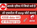 Jio slow chal raha hai to Airtel me mnp port karaye 42GB data free paye