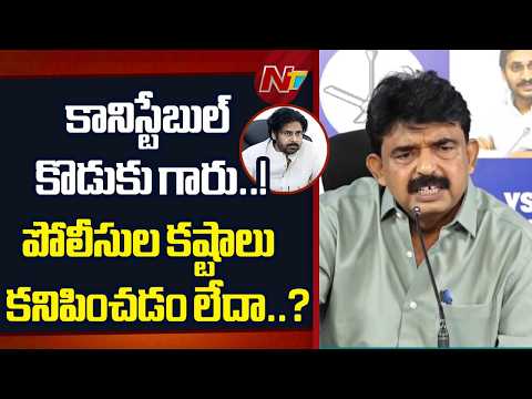 GO 329 అమలు చేయండి.. APSP కానిస్టేబుళ్లకు న్యాయం చేయండి: Perni Nani | NTV Telugu - NTVTELUGU