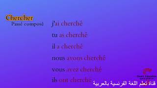 يبحث Chercher: تصريف أفعال اللغة الفرنسية