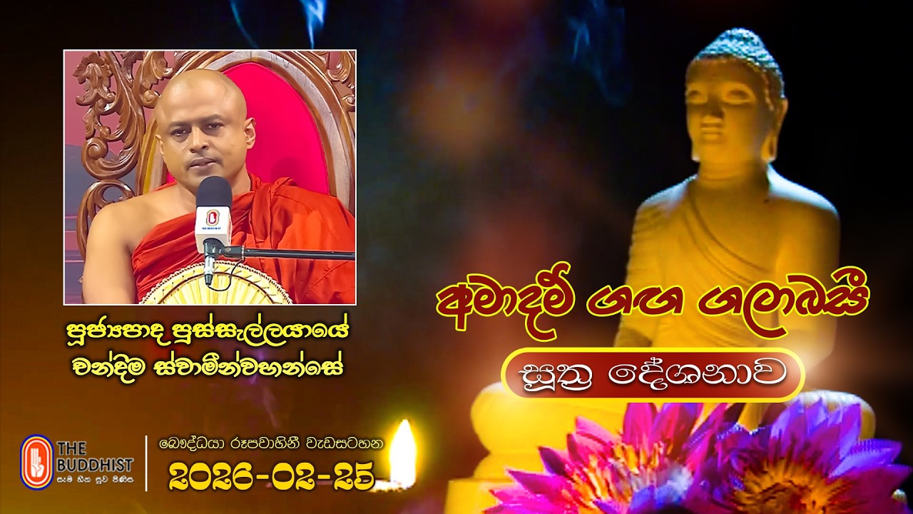 Ven Pussellayaye Chandima Thero | 2026-02-25 | 04:00PM (සූත්‍ර දේශනාව)