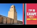 Экскурсия в Сахару | день 1 | город Кайруан, мечеть Укба | Тунис - 2014 #1