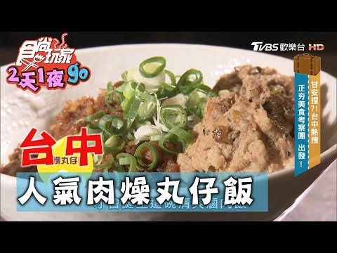 【台中】第二市場人氣肉燥飯 限量梅花肉飯【食尚玩家2天1夜go】20201028 (1/7)