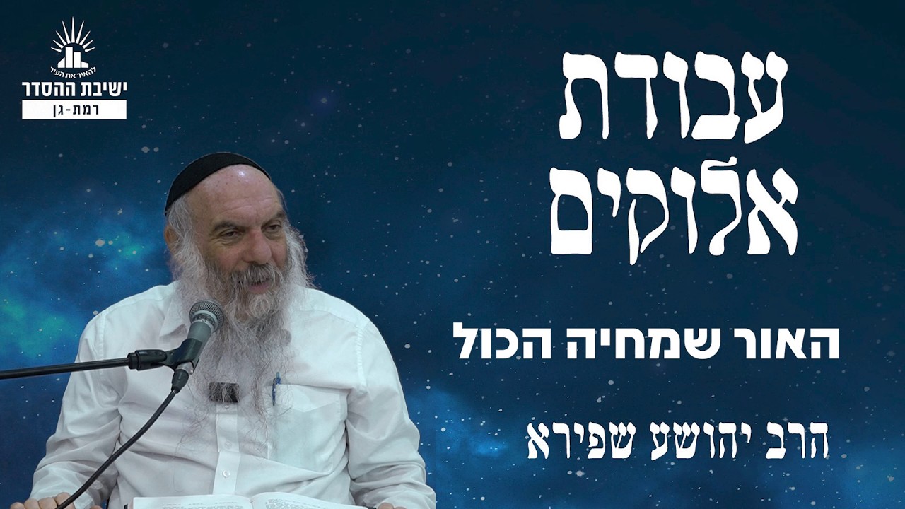 האור שמחיה הכול | עבודת אלוקים - שיעור 39 | הרב יהושע שפירא