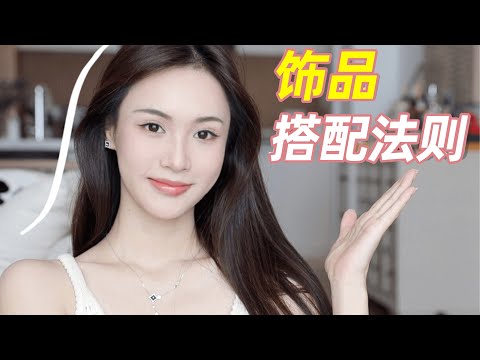 小細節穿出高級感｜飾品實用搭配法則｜林小雨Mumu