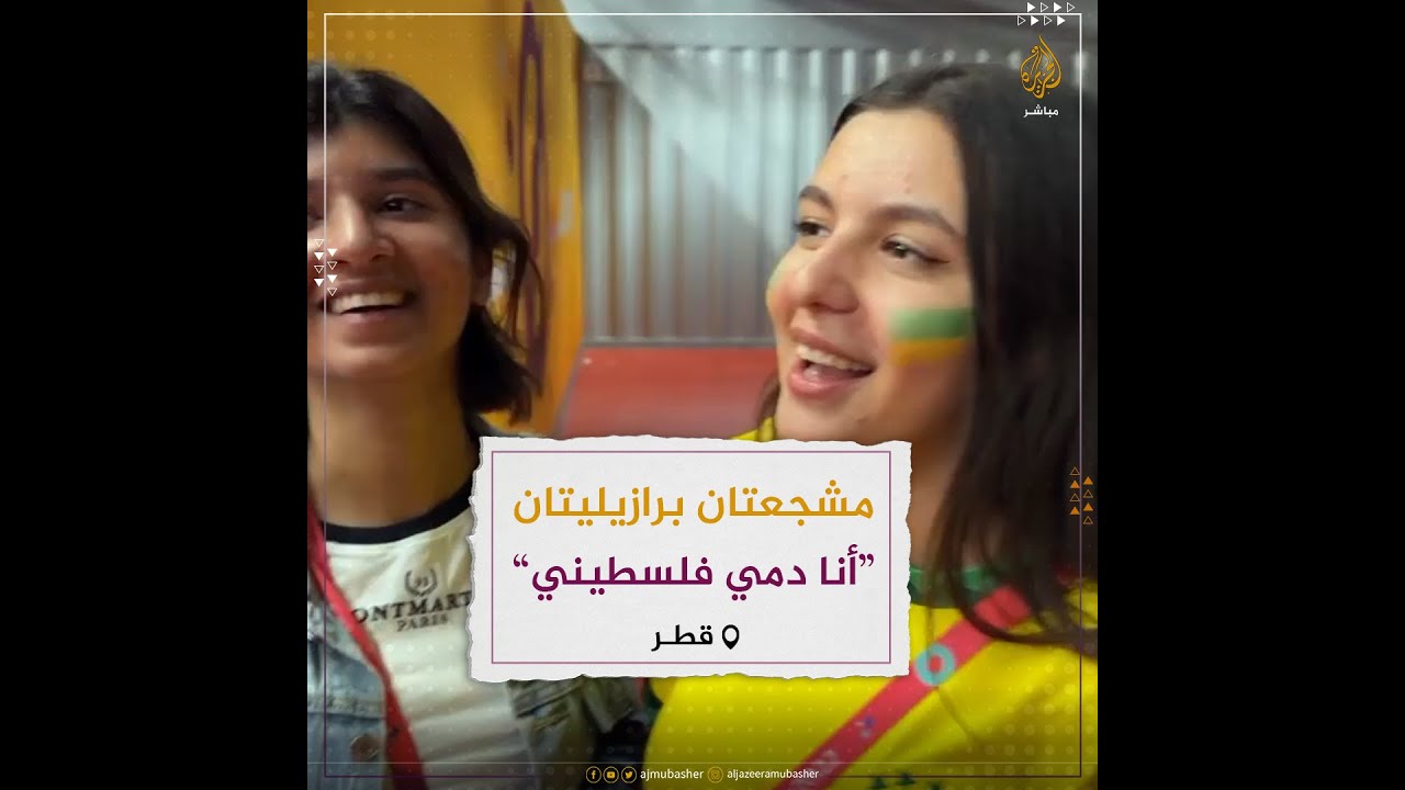مشجعتان برازيليتان ترددان أغنية فلسطينية