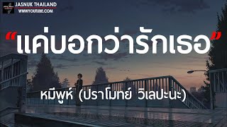 แค่บอกว่ารักเธอ - หมีพูห์ [ เนื้อเพลง ]