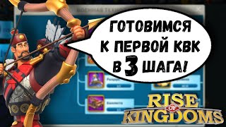 Подготовка к первой КВК / Rise of Kingdoms