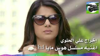 اغنيه نهايه هوس مايا Mp3