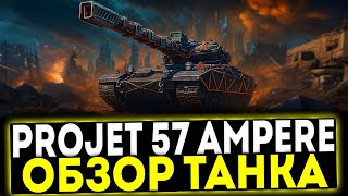 картинка: ✅ Projet 57 Ampere - ОБЗОР ТАНКА! МИР ТАНКОВ