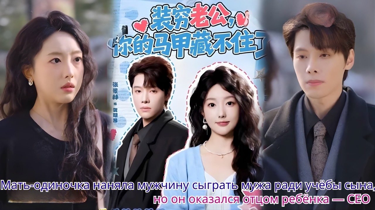 Мать одиночка наняла мужчину сыграть мужа ради учёбы сына, но он оказался отцом ребёнка — CEO