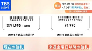 ユニクロ・ＧＵ 初の全品値下げ ４月から「１９８円＋税」は違法に