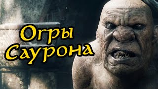 Огры Саурона | Кто они? | Сколько их осталось в Средиземье?